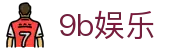 9b娱乐 - 深受玩家信赖的高频率更新与活动丰富的综合站